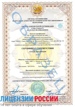 Образец сертификата соответствия Одинцово Сертификат ISO 14001